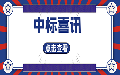 智能化项目集锦（二）｜快打开, 我又又又“中标”了！