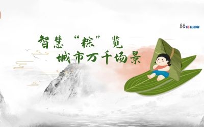 粽情端午 | 一份出行指南，请君收阅！