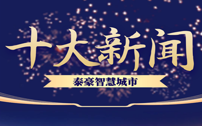 揭榜| 2020EVO视讯 EVO真人智能智慧城市十大新闻