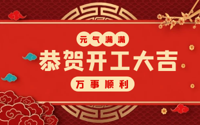 北京EVO视讯 EVO真人智能：辞旧迎新，开工大吉!