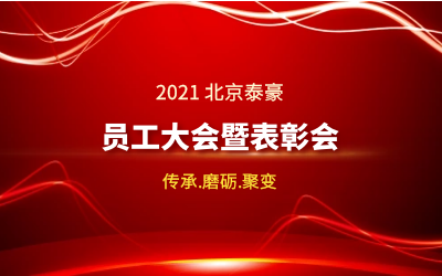 传承.磨砺.聚变--2021北京EVO视讯 EVO真人智能员工大会暨表彰会隆重召开