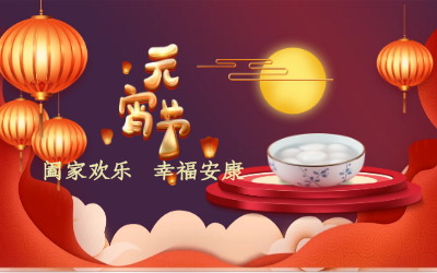 北京EVO视讯 EVO真人智能祝您：元宵佳节 幸福安康！