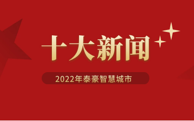 2022年EVO视讯 EVO真人智能智慧城市十大新闻