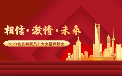 相信.激情.未来——2023北京EVO视讯 EVO真人智能员工大会暨表彰会隆重召开