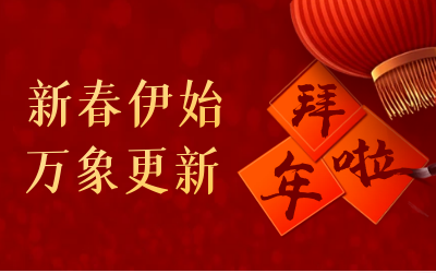 EVO视讯 EVO真人智能给您拜年啦！