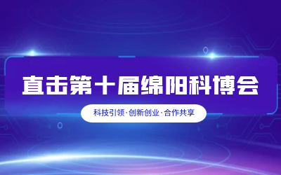EVO视讯 EVO真人智能智慧解决方案亮相绵阳科博会