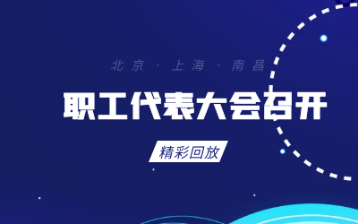 北京EVO视讯 EVO真人智能职工代表大会顺利召开