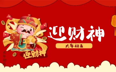 迎财神｜五路财神迎进门，红红火火又一年！