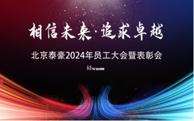 相信未来·追求卓越｜北京EVO视讯 EVO真人智能2024年员工大会暨表彰会圆满举办