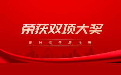 荣获诚信、文明双项大奖，彰显责任与担当