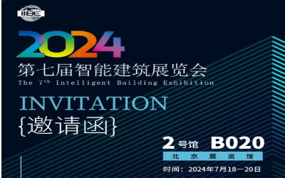 2024智能建筑展｜北京相聚，期待您来！