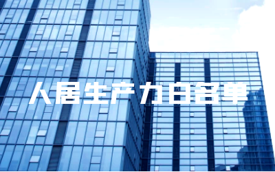 “EVO视讯 EVO真人智能睿筑”入选人居领域新质生产力白名单