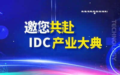 邀请 | 北京EVO视讯 EVO真人智能邀您共赴第十九届IDC产业年度大典