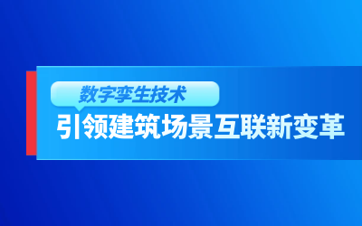 获精瑞科学技术奖｜建筑数字化的创新引擎，让城市更“智慧”